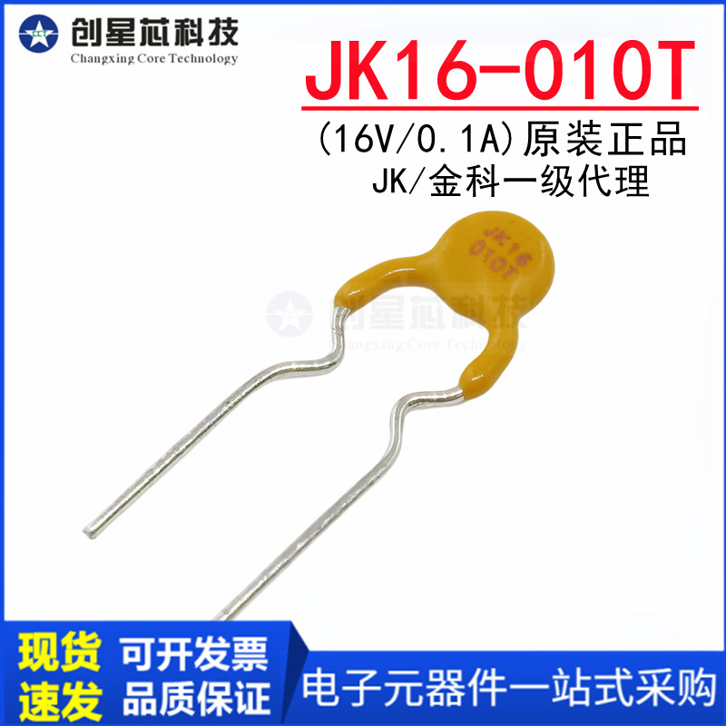 JK16-010T 16V/100mA直插自恢复保险丝0.1A PPTC热敏电阻金科代理