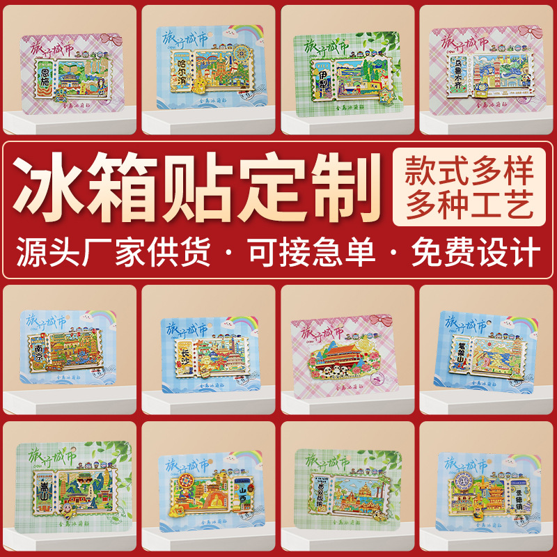 滑动磁吸金属冰箱贴城市景区纪念品地标文创特色冰箱磁贴可定批发
