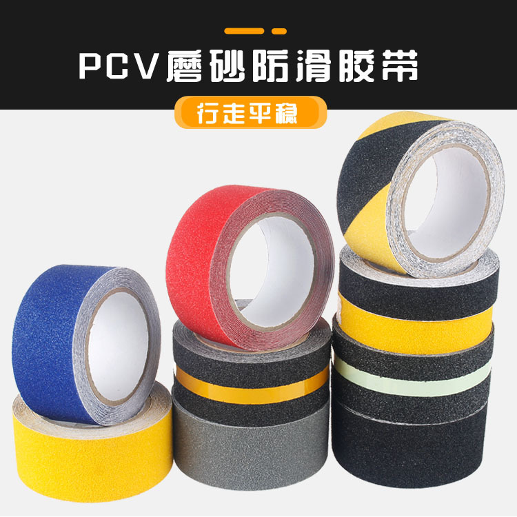 批发磨砂防滑胶带楼梯台阶耐磨防滑胶带浴室地板防水PVC警示胶带