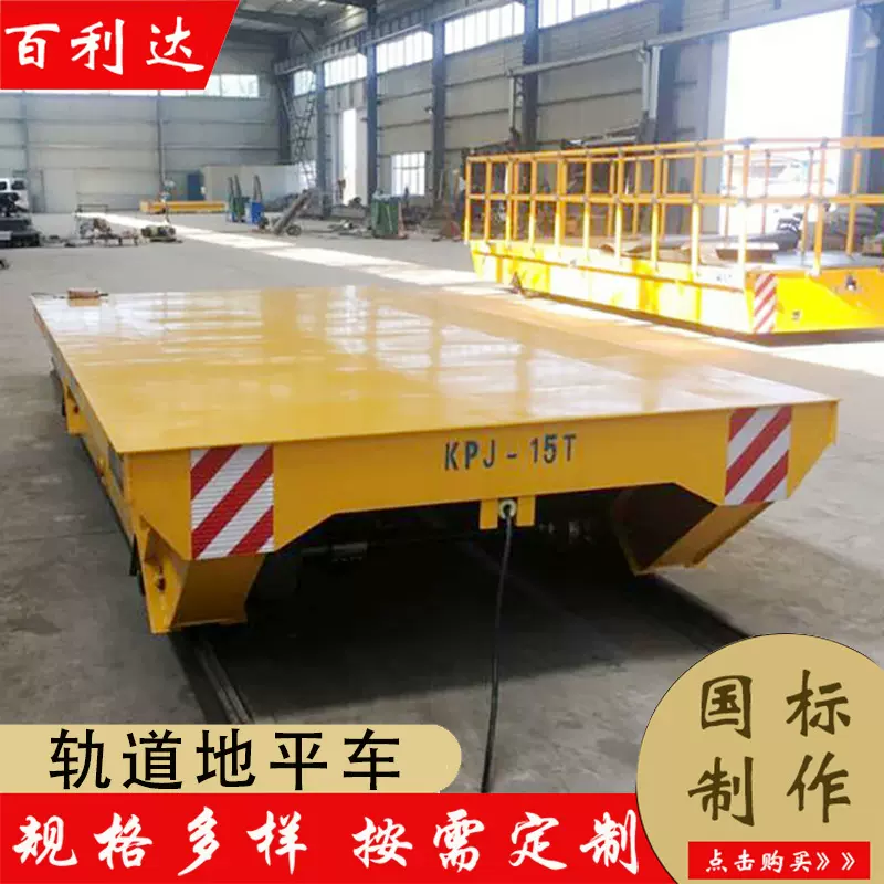 车间轨道地平车 无线遥控操作运行稳定10吨20吨物料搬运 有轨直行