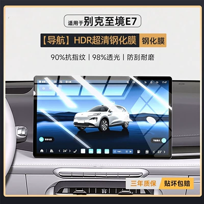 Film and Interior Display Screen — Car interior film - zhijing-e7-navigation-hdr-ultra-clear-tempered-film