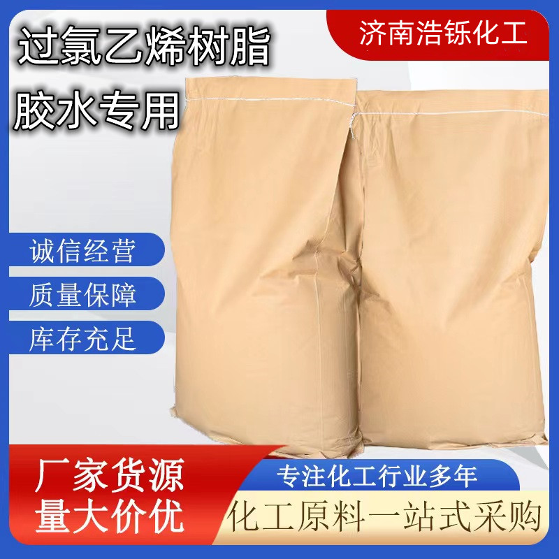 现货过氯乙烯树脂 油漆涂料PVC粘合剂聚氯乙烯糊树脂过氯乙烯树脂