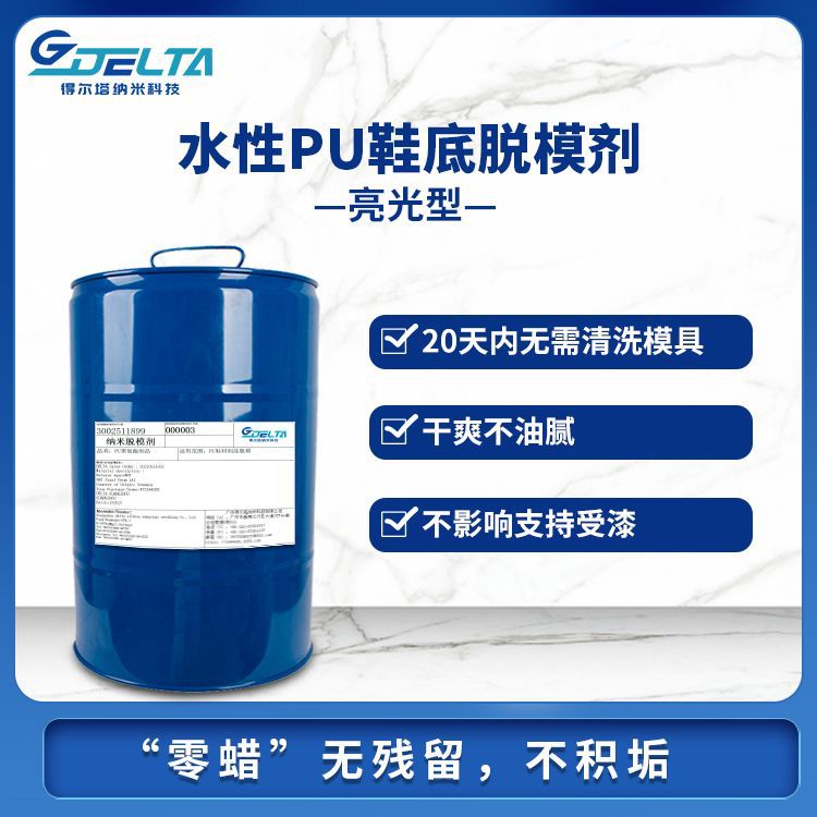 工业水性聚氨酯PU鞋底下模亮光不脏模具脱模剂劳保鞋用厂家批发