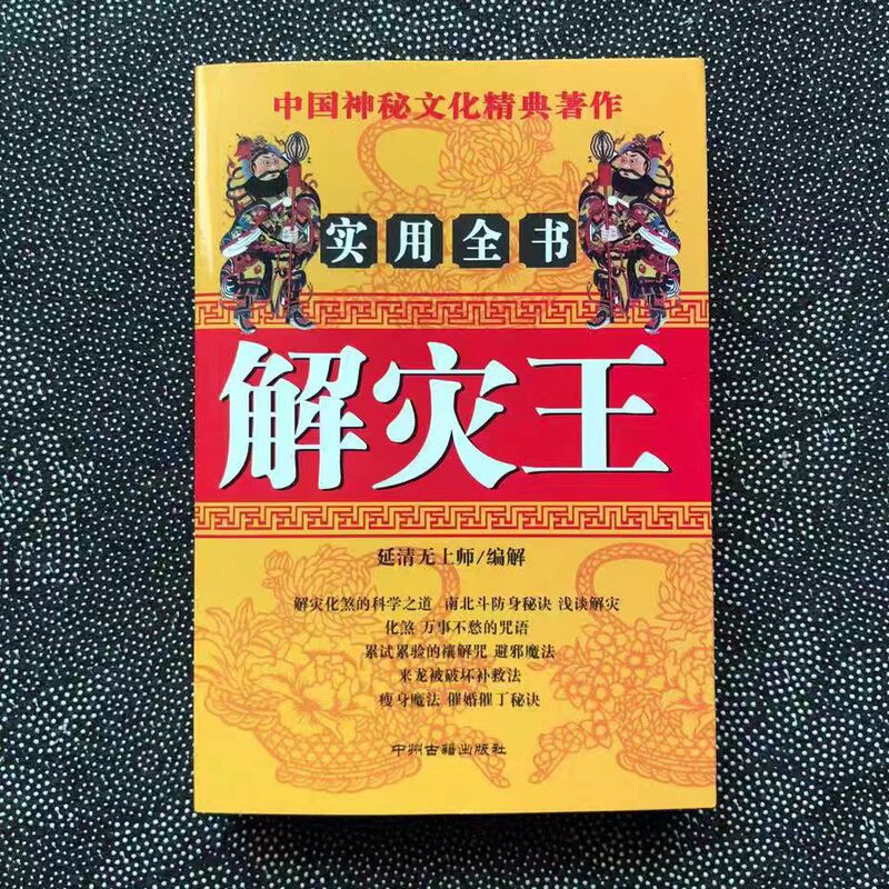 Disaster Relief King 416 Page Folk Secrets to Resolve Dafa into Evil and Evil into Encyclopedia