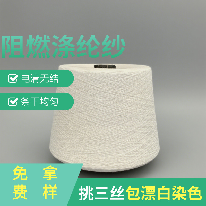 改性涤纶纱/防火纯涤纱/阻燃全涤纱/含磷量6500/10支20支24支