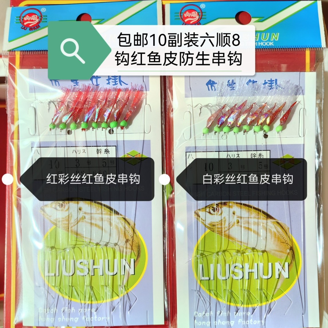 包邮10包六顺串钩8钩白条钩羽毛荧光红鱼皮仿生仕挂翘嘴青稍钩066