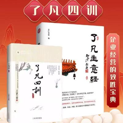 正版（2本装）了凡生意经+了凡四训智然老师讲述传统文化与企业管|ms