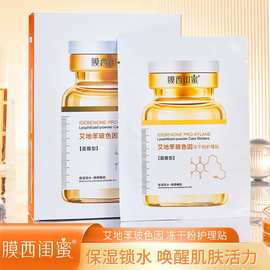源头工厂膜西闺蜜艾地苯玻色因冻干粉面膜保湿滋润补水面膜贴批发