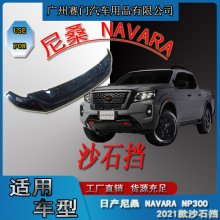 汽车配件尼桑np300纳瓦拉 NAVARA沙石挡2021款皮卡改装机盖挡防撞