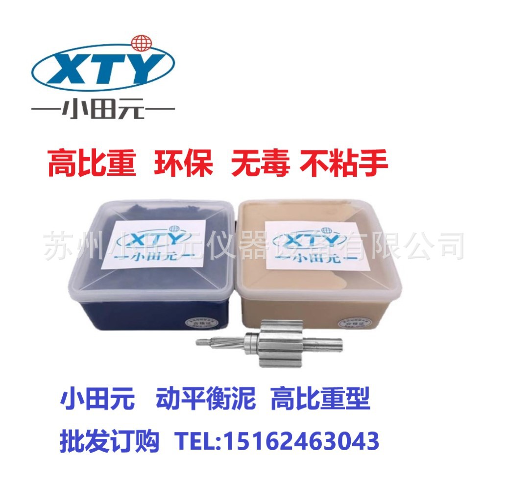 动平衡泥-小田元