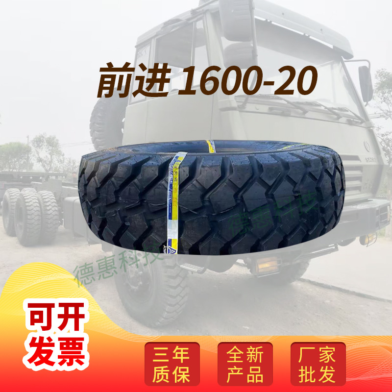 前进16.00-20 16.00R20轮胎车型泰安重装泰特汽车胎 重载卡车轮胎
