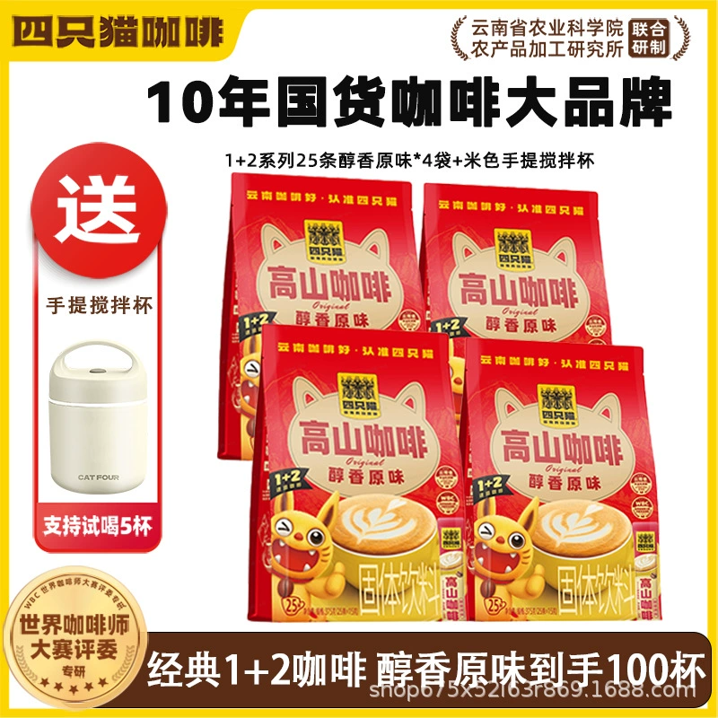 四只猫咖啡 Purchasing Yunnan Alpine Three-in-One Instant Coffee [Total Pallet] before update