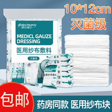 医用纱布块无菌一次性伤口清洁包扎纯棉10*12cm家用脱脂沙布敷料