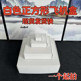 白色正方形飞机盒超硬现货方形飞机盒批发大号服装小号首饰包装盒