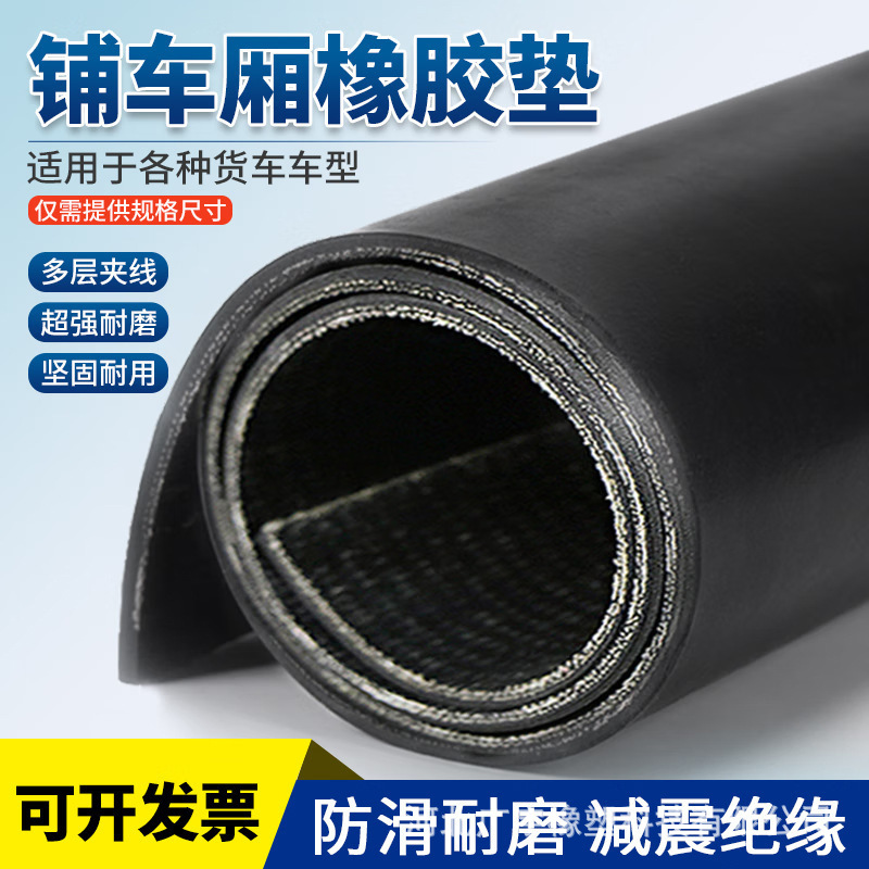 货车厢铺装橡胶板抗撕裂耐磨夹布橡胶垫机械设备加厚橡胶减震垫