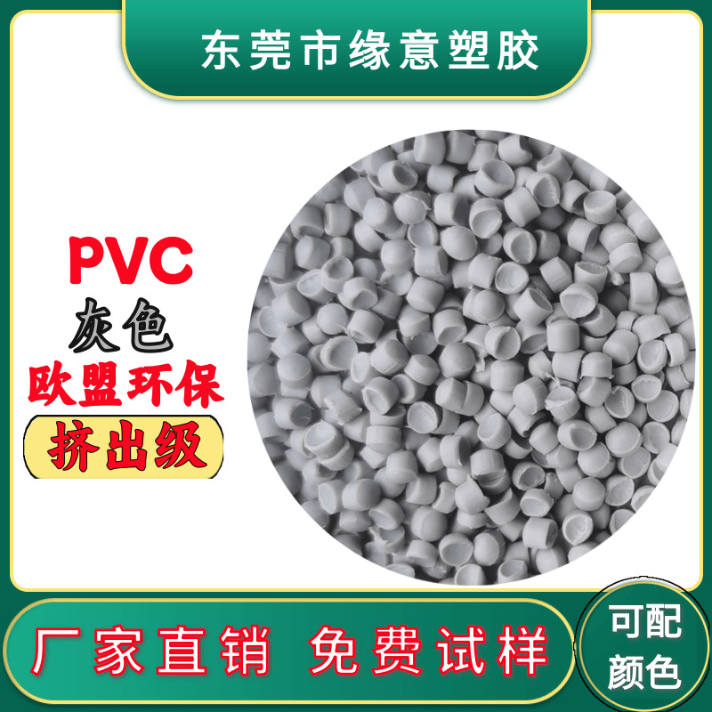 pvc灰白浅灰深灰颗粒环保PVC 60度 70度 80度 90度注塑级挤出原料