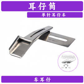 F339双针多针车耳仔筒1702带斗裤袢机马王带龙头贴条拉筒