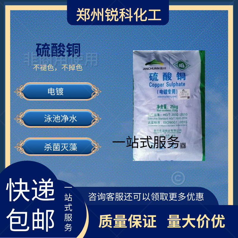 金川硫酸铜工业级五水硫酸铜蓝矾水产养殖电镀助剂电镀级硫酸铜