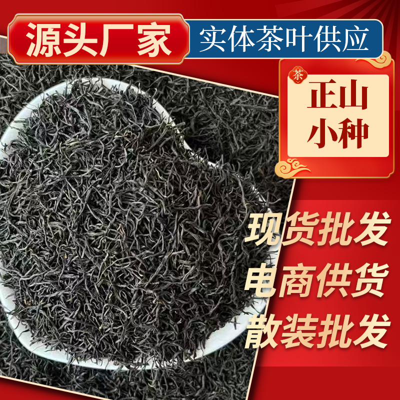 武夷山正山小种红茶特级送礼茶叶散装茶礼盒装正山小种红茶批发茶