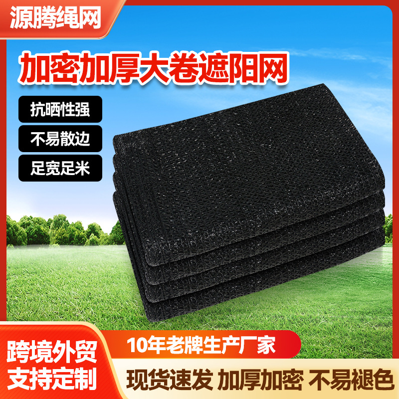 黑色遮阳网成卷加密加厚抗老化耐高温耐晒整卷户外大棚农用遮阴网