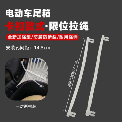 Electric Vehicle Motorcycle Trunk Suitable for Aima Niu No. 9 Limiter Pull Cord Trunk Fixing Cable Accessories (Motorcycle trunk) - clip-style-tail-box-drawstring-2-pieces-145cm