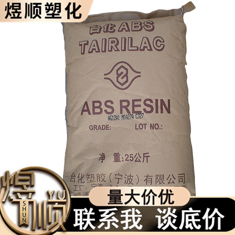 ABS 宁波台化 AG12A1 注塑 高抗冲 标准 耐磨 电子电器部件 玩具