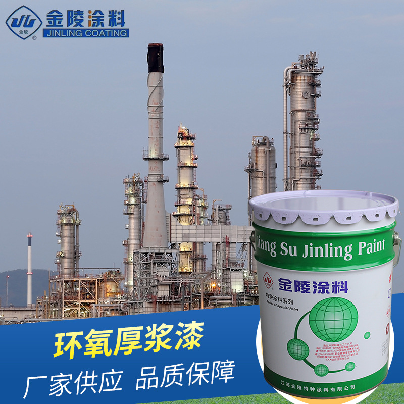 金陵 环氧厚浆漆HH-03 环氧涂料漆 厂家供应 质量保障 量大价优