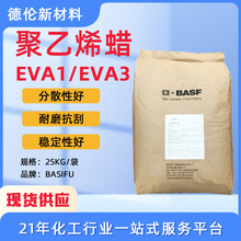 现货德国聚乙烯蜡Luwax EVA1蜡EVA3蜡粉共聚蜡塑料碳黑色母热熔胶