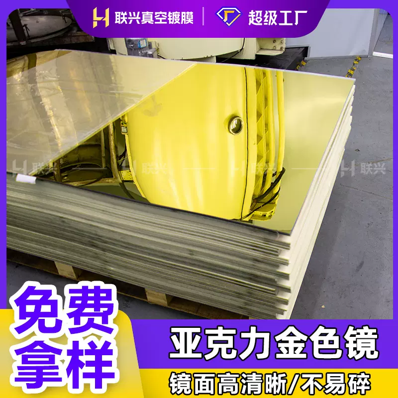 亚克力金色镜面板色号可定制高清清晰耐刮花真空镀膜金色亚克力镜