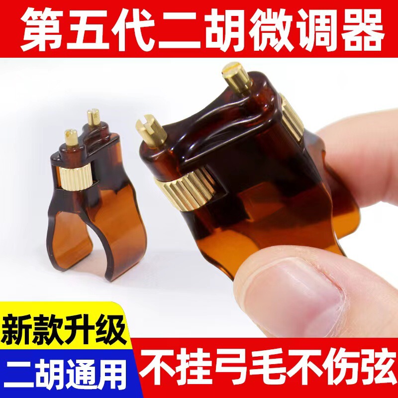 Erhu new fifth generation professional fine-tuning screw string thousand gold adjustable tuner erhuqin musical instrument accessories