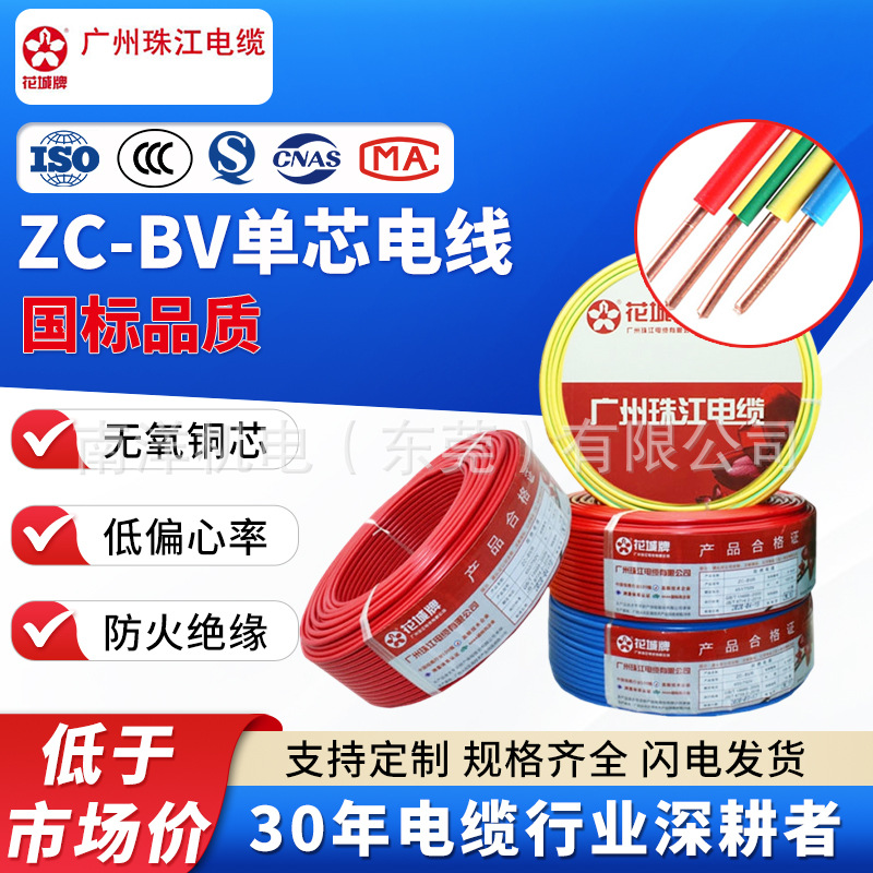 单股芯铜芯硬线ZC-BV电线 电缆线家装工程电源线bv线广州珠江电缆