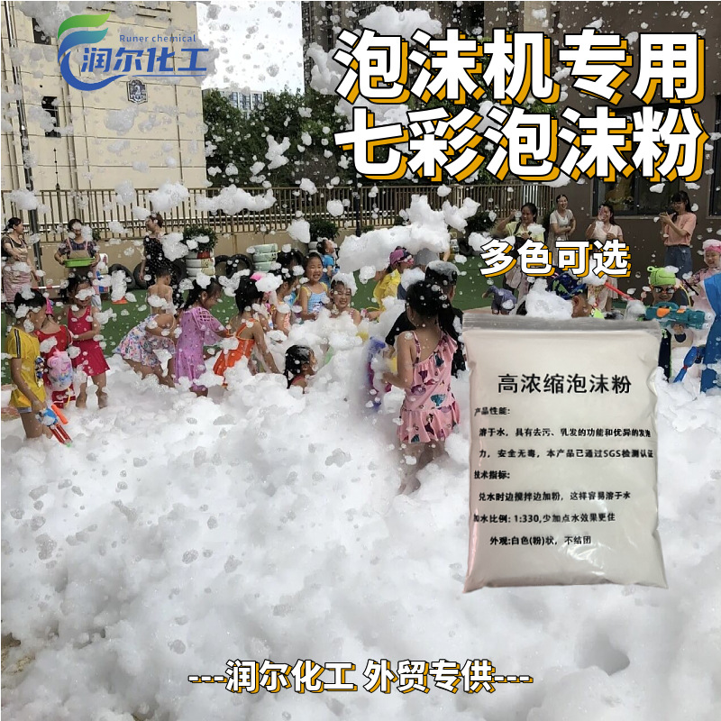 现货供应 泡沫机专用泡沫粉大型泳池派对游乐场专用浓缩 泡沫粉