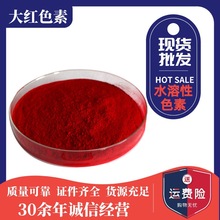 大红色素 食品级水溶性红色素 深红色素 大红 多用饵料窝料宠物
