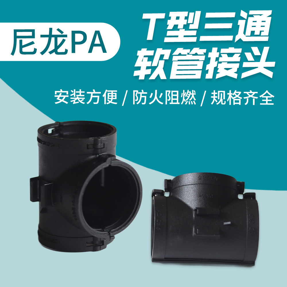 线束波纹管卡扣 T型可开式三通尼龙软管分流四邦PA塑料66三通接头