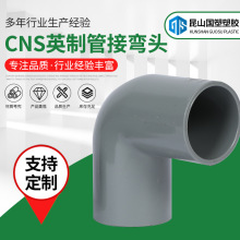 给水管弯头PVC-U日标JIS管件 CNS英制管接弯头 90度英制管件弯头