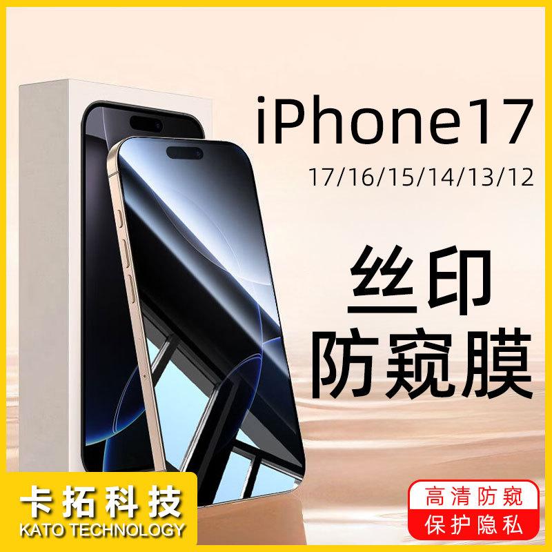 Suitable for Apple 17Pro Privacy Screen Protector 17Promax Silk Screen Anti-Peeping 16 Phone Film 15 Privacy Air Protective Film