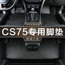 专用长安cs75新20 18-22款老14-17款第二代75PLUS防水tpe汽车脚垫