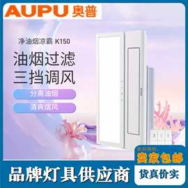 AUPU奥普凉霸K150带照明遥控摆风厨房嵌入式集成吊顶风扇冷霸吹风