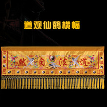 新款道家道观道法自然1米2米3米装饰用品刺绣布围横幅帷幔挂幡家