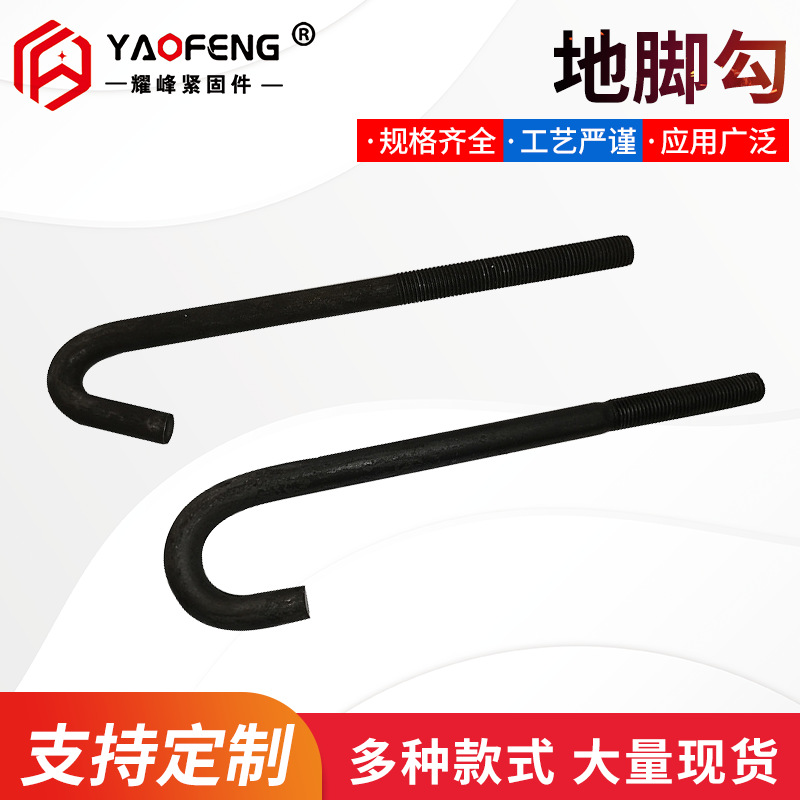 地脚勾 勾头栓 U型勾 U型挂钩 地脚勾 批发 量大优惠
