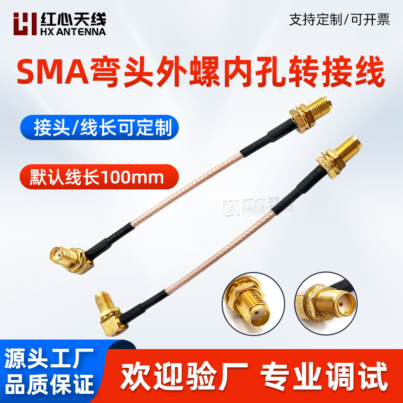 射频同轴线SMA弯头外螺内孔转SMA直头外螺内孔转接线连接线馈线