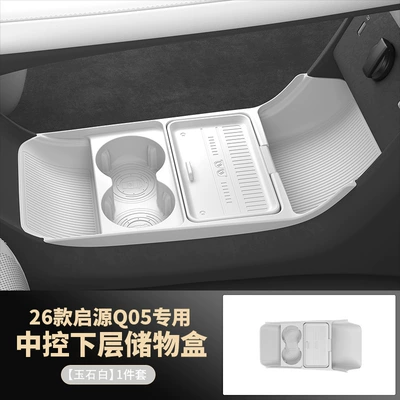 26 Models of Changan Qiyuan Q05 Suitable for Lower Center Console Storage Boxes, Glasses Storage Boxes, Car Accessories, and Modification Parts (Other Automotive Interior Supplies) - 26-models-of-qiyuan-q05-jade-white-lower-center-console-storage-box