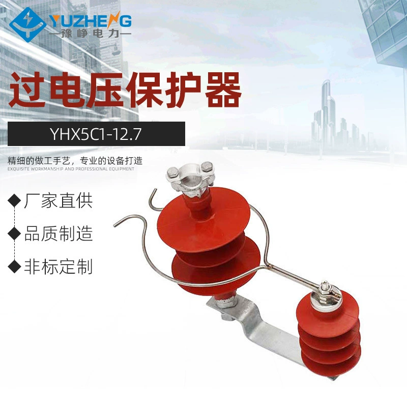 Yuzheng XHQ5-12.7/36-линейная Защита от перенапряжения YHX5C1-12.7 защита от молнии из оксида цинка 10-12кВ