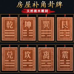 家の欠け八卦ペンダント、角補充タグ装飾品、震、巽、離、坤、兌、乾、坎、艮、西北角桃材角補充タグ