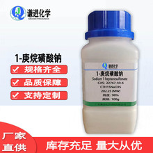 1-庚烷磺酸钠 CAS：22767-50-6分析纯98% 离子对色谱