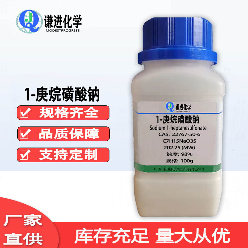 1-庚烷磺酸钠 CAS：22767-50-6分析纯98% 离子对色谱