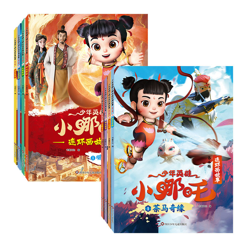 少年英雄小哪吒连环画故事书1-4册 哪吒闹海儿童绘本小人书漫画书