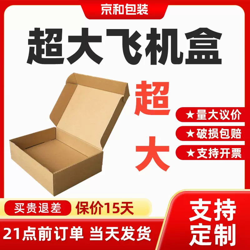 超大飞机盒特硬快递打包纸盒服装手幅包装盒现货定 制加印飞机盒1
