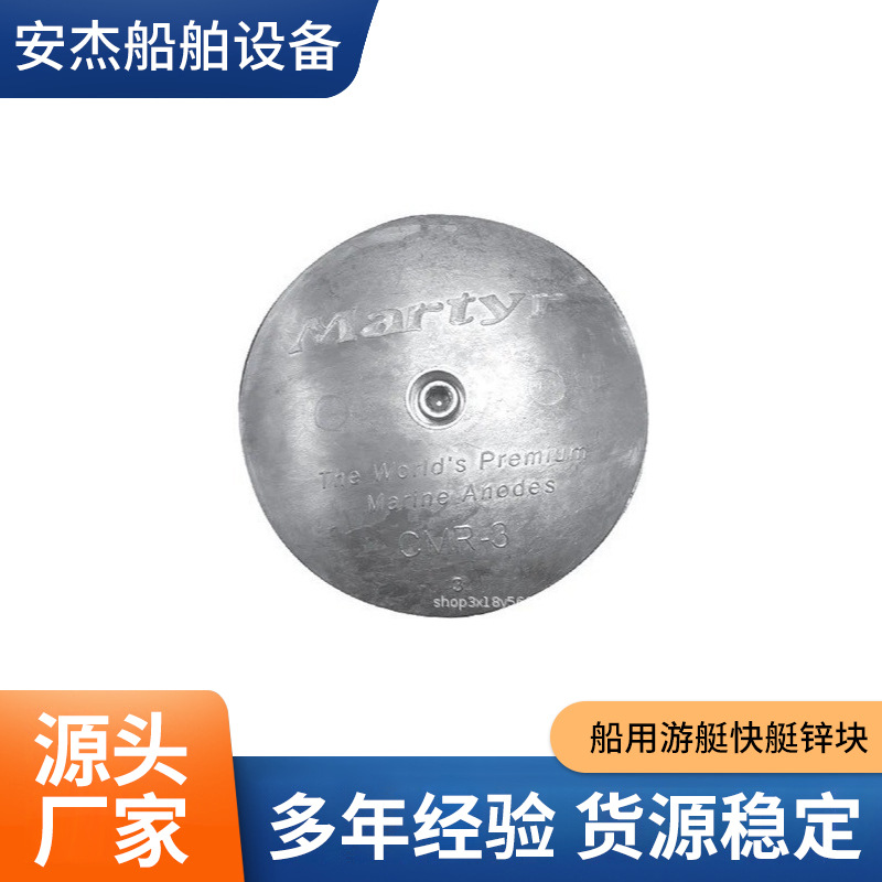 Martyr 加达船用游艇快艇锌块防腐蚀牺牲阳极舵叶压浪板锌块CMR