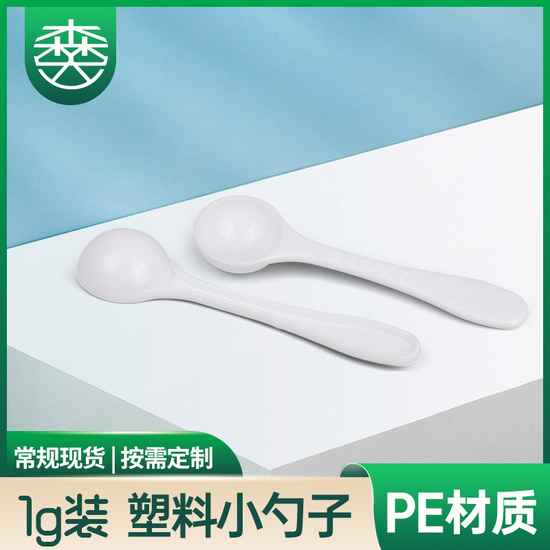 1g白色塑料长柄小勺子 适用奶粉蛋白粉咖啡粉中药粉定量勺子批发